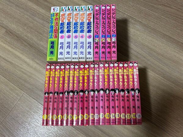 弓月光 不作法な関係、ボクの婚約者、シンデレラエクスプレス、みんなあげちゃう