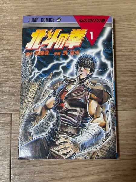 北斗の拳 1巻 初版