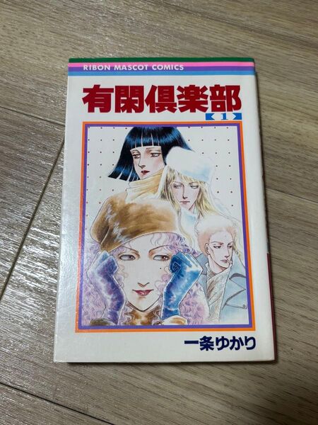 有閑倶楽部 1巻 初版 一条ゆかり