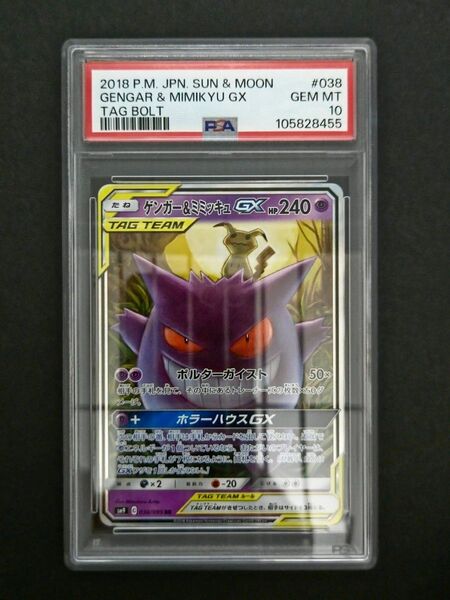 ポケモンカード ゲンガー&ミミッキュGX PSA10 GEM MT 10
