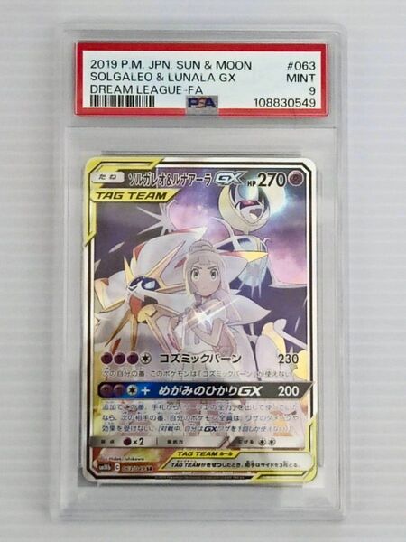 ポケモンカード ソルガレオ&ルナアーラGX PSA9 ドリームリーグ