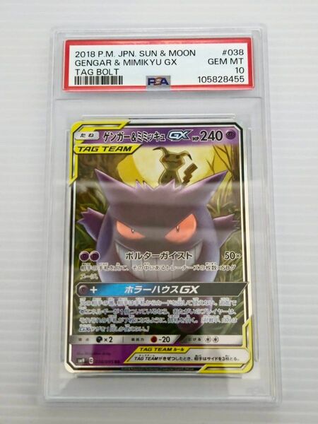 ポケモンカード ゲンガー&ミミッキュGX PSA10 GEM MT 10