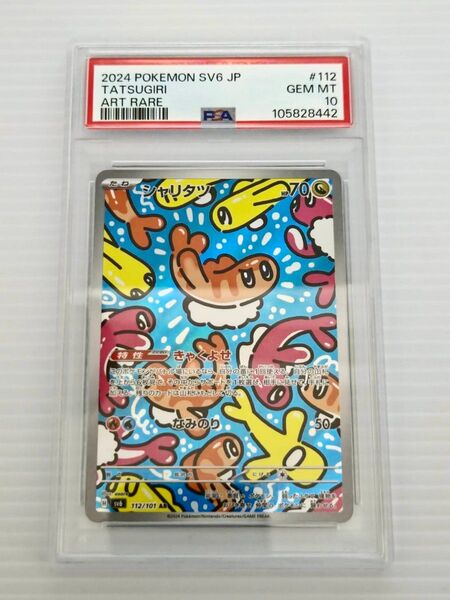 ポケモンカード シャリタツex SAR PSA10 GEM MT 10 変幻の仮面