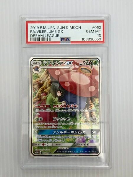 ポケモンカード ラフレシアGX PSA10 GEM MINT #062