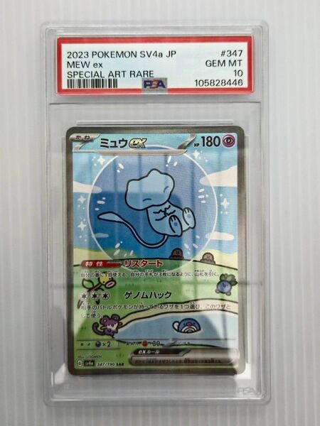 ミュウex SAR シャイニートレジャーex 347/190 PSA10