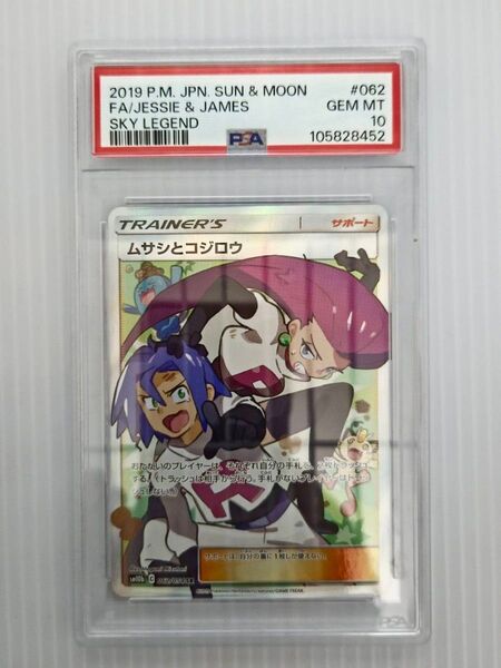 ポケモンカード ムサシとコジロウ SR PSA10 GEM MT スカイレジェンド