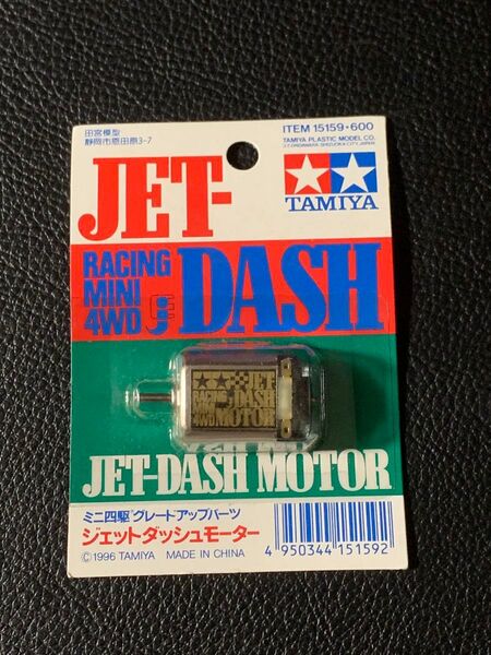 タミヤ ミニ四駆 未開封 ジェットダッシュモーター