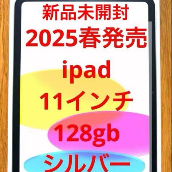 11インチ iPad Wi-Fi 128GB シルバー 2025年春モデル