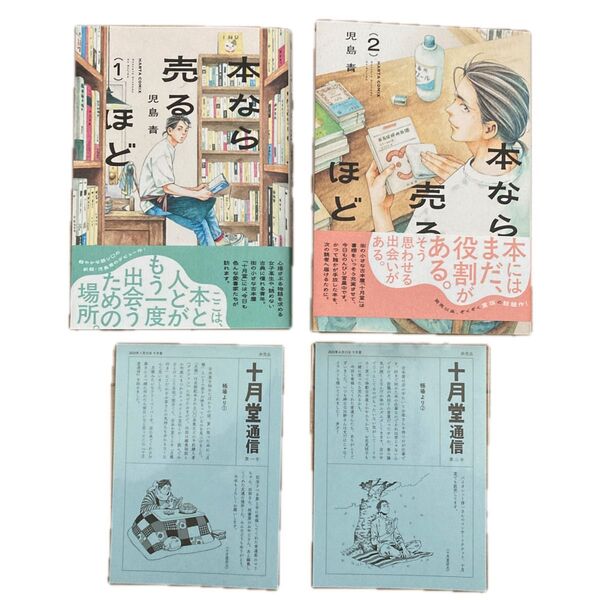 本なら売るほど 1.2 児島青/著