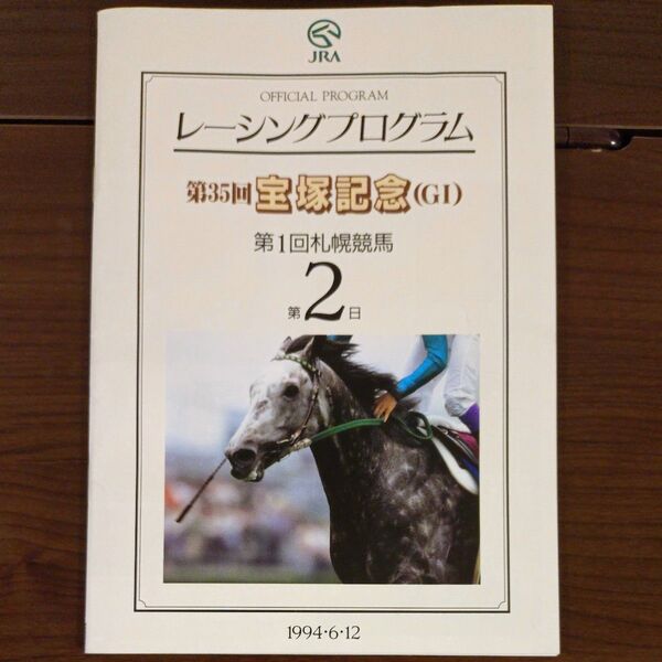 JRA レーシングプログラム 第35回宝塚記念(GI) 1994年6月12日