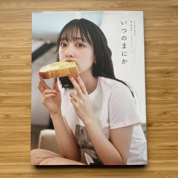 写真集 いつのまにか 堀未央奈 乃木坂46卒業記念 堀未央奈1stフォトブック