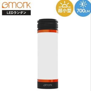 emork LEDランタン 700lm 超小型