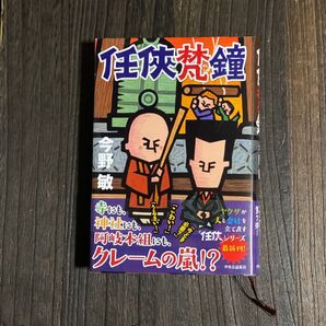 任侠梵鐘 今野敏/著