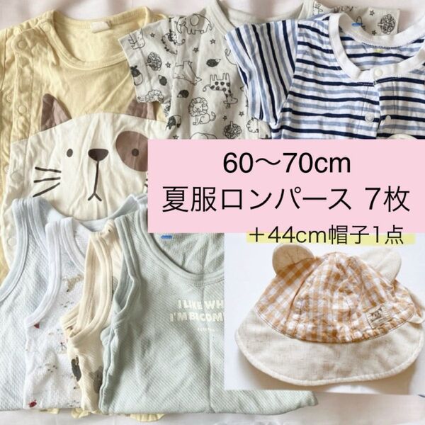 ベビー服 ロンパース 肌着 60cm 70cm 7枚セット 帽子1点 夏服 まとめ売り