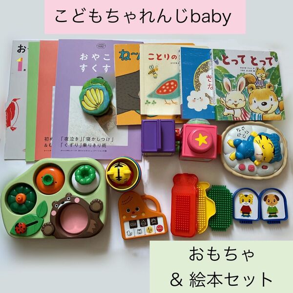 こどもちゃれんじベビー おもちゃ 絵本 まとめ売り おもちゃ 知育玩具