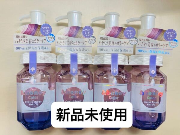 &honey アンドハニー カラー コントロールリペア ヘアオイル3.0×4個 新品未使用 カラーケア