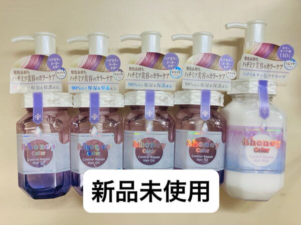 &honey アンドハニー カラー コントロールリペア ヘアオイル×4個&ヘアミルク1個セット 新品未使用