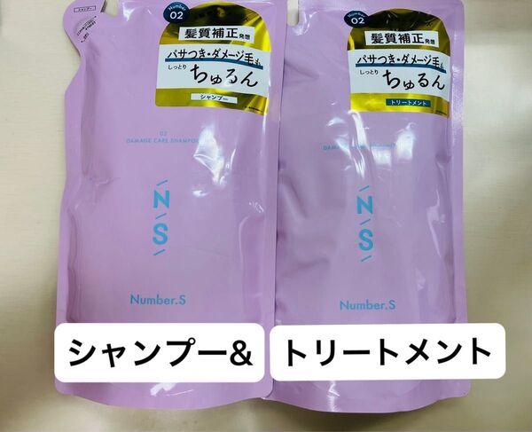 Number.S ナンバーエス ダメージケア シャンプー トリートメント 詰め替えセット つめかえ 詰替