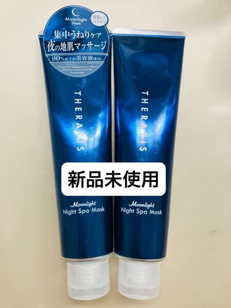 THERATIS セラティス ムーンライト ナイト スパ マスク×2個 新品未使用