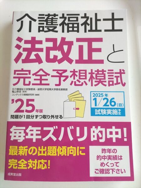 介護福祉士 法改正と完全予想模試 2025年度版