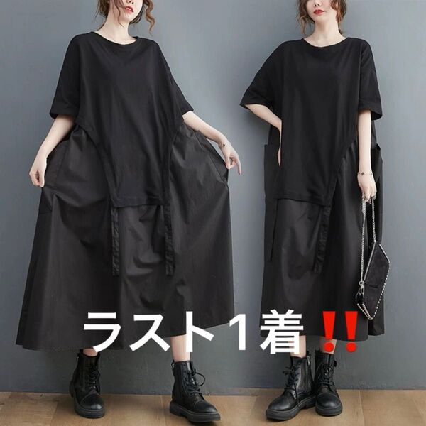 マキシ丈 モード系 ビッグシルエット ロングワンピース ドッキング ロングワンピース 体型カバー 黒 L