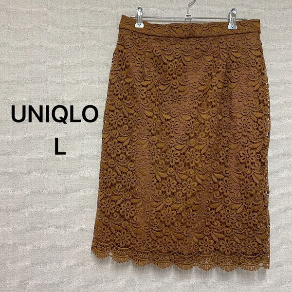 UNIQLO ユニクロ タイトスカート 総レース 裏地有 ブラウン 茶色 Lサイズ