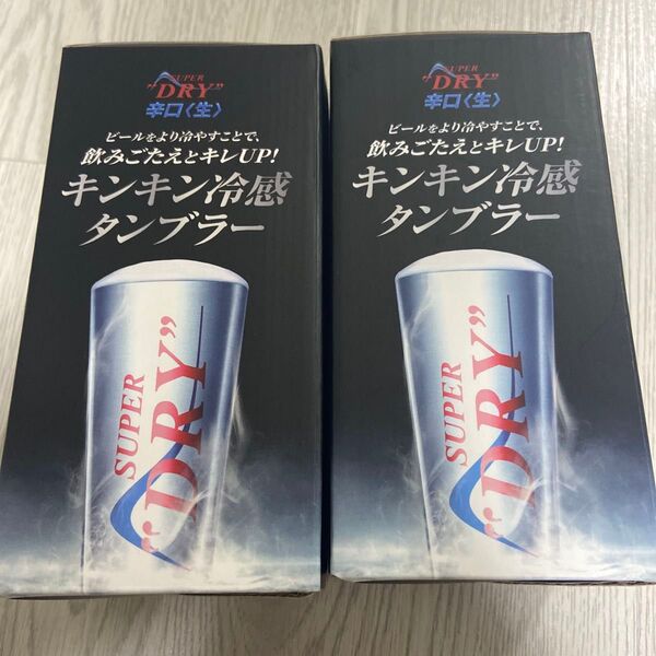 アサヒ スーパードライ 冷感タンブラー 2個セット