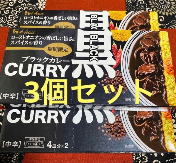 ハウス食品 ブラックカレー 黒 3個セット