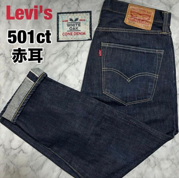 Levis リーバイス デニムパンツ ジーンズ デニム s501 リーバイス501ホワイトオーク 赤耳