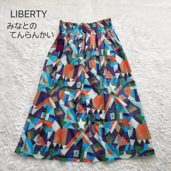 未使用 LIBERTY みなとのてんらんかい 日本製 ロングスカート フレアスカート 0 綿 リバティ