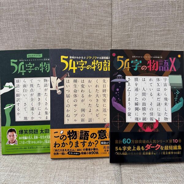 ★54字の物語 X 10 (意味がわかるとゾクゾクする超短編小説) 氏田雄介/作 武田侑大/絵