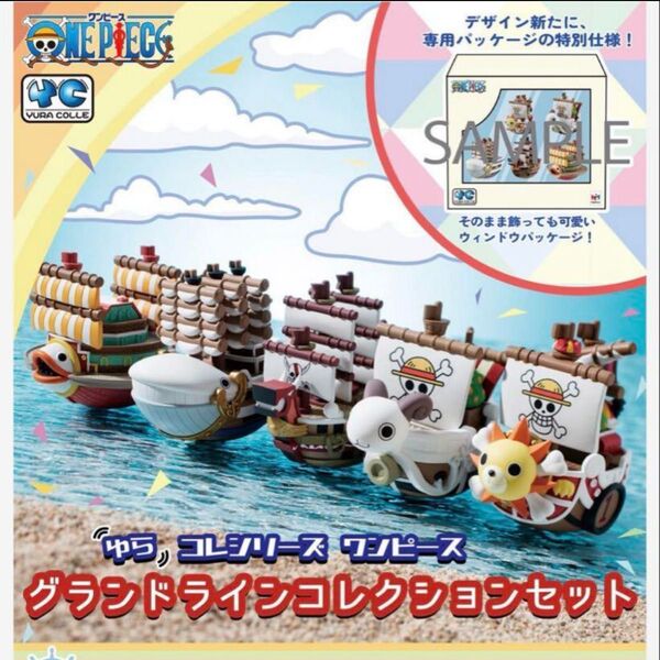 ★ゆらコレシリーズ ワンピース グランドラインコレクション 全5種セット