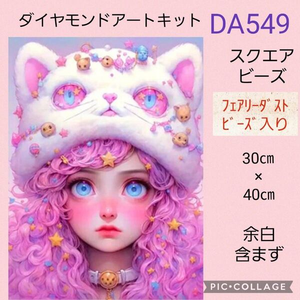 DA549 ダイヤモンドアートキットスクエアビーズ フェアリーダストビーズ