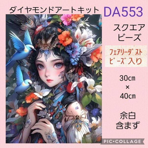 DA553 ダイヤモンドアートキットスクエアビーズ フェアリーダストビーズ