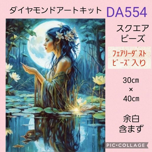 DA554 ダイヤモンドアートキットスクエアビーズ フェアリーダストビーズ