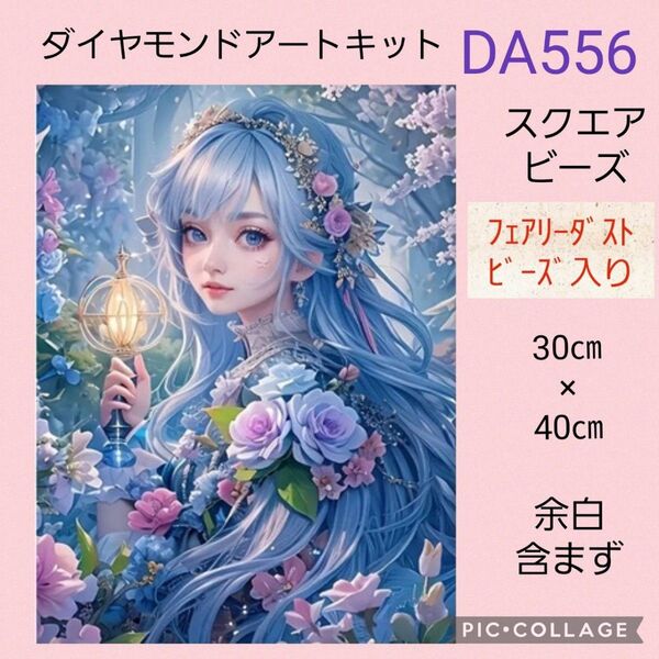 DA556 ダイヤモンドアートキットスクエアビーズ フェアリーダストビーズ