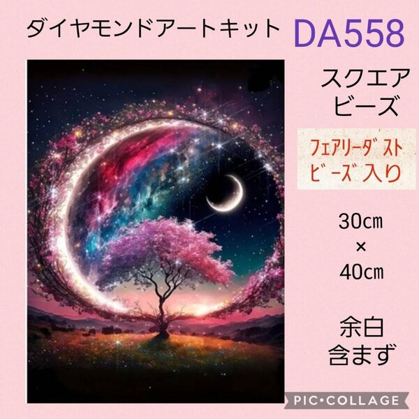 DA558 ダイヤモンドアートキットスクエアビーズ フェアリーダストビーズ