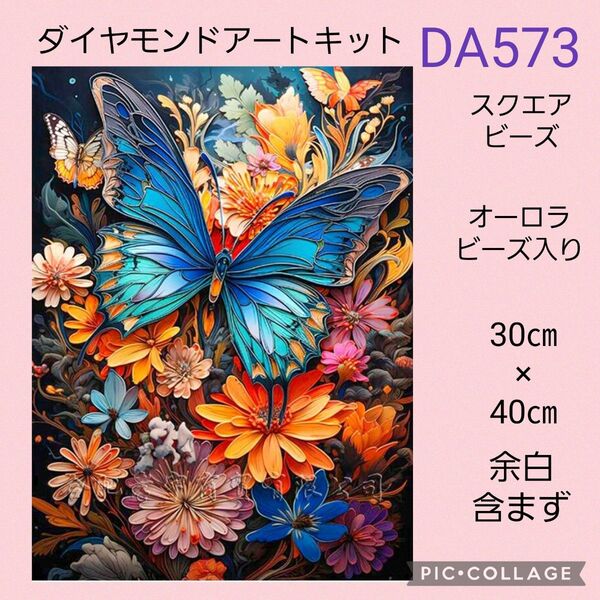 DA573 ダイヤモンドアートキット スクエアビーズ オーロラビーズ