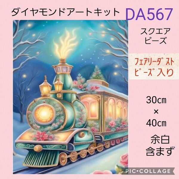 DA567 ダイヤモンドアートキットスクエアビーズ フェアリーダストビーズ
