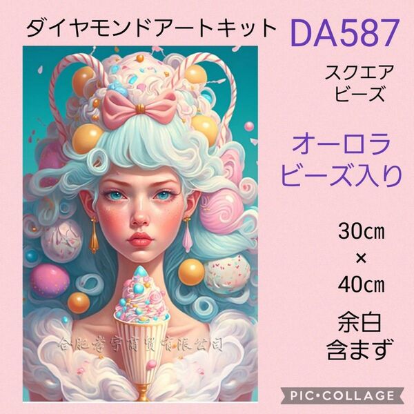 DA587 ダイヤモンドアートキット スクエアビーズ オーロラビーズ