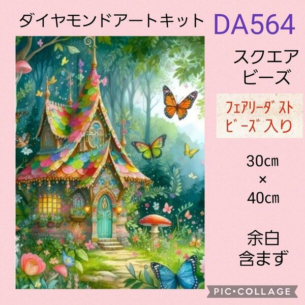 DA564 ダイヤモンドアートキットスクエアビーズ フェアリーダストビーズ