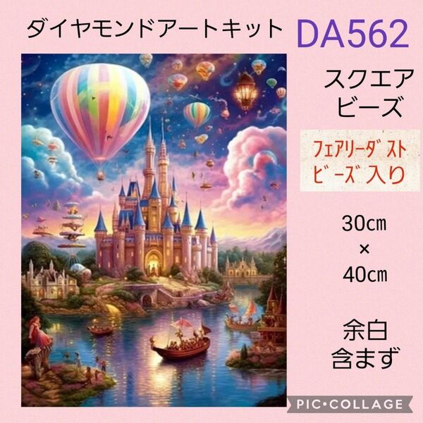 DA562 ダイヤモンドアートキットスクエアビーズ フェアリーダストビーズ
