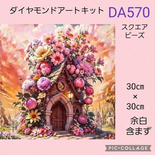 DA570 ダイヤモンドアートキット スクエアビーズ