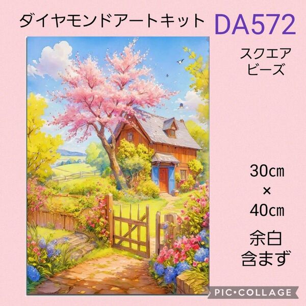 DA572 ダイヤモンドアートキット スクエアビーズ