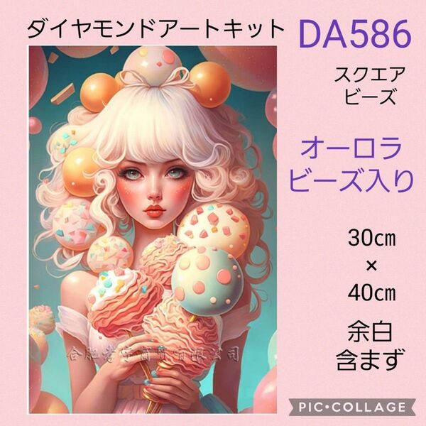 DA586 ダイヤモンドアートキット スクエアビーズ オーロラビーズ