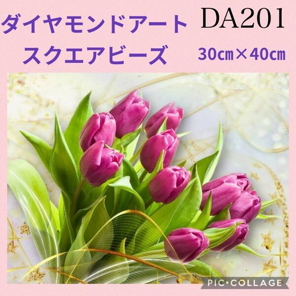 DA201 ダイヤモンドアートキット スクエアビーズ