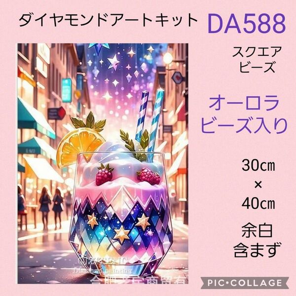 DA588 ダイヤモンドアートキット スクエアビーズ オーロラビーズ