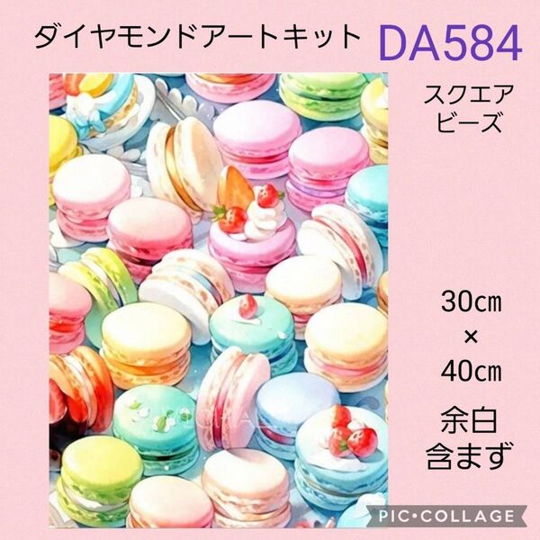 DA584 ダイヤモンドアートキット スクエアビーズ