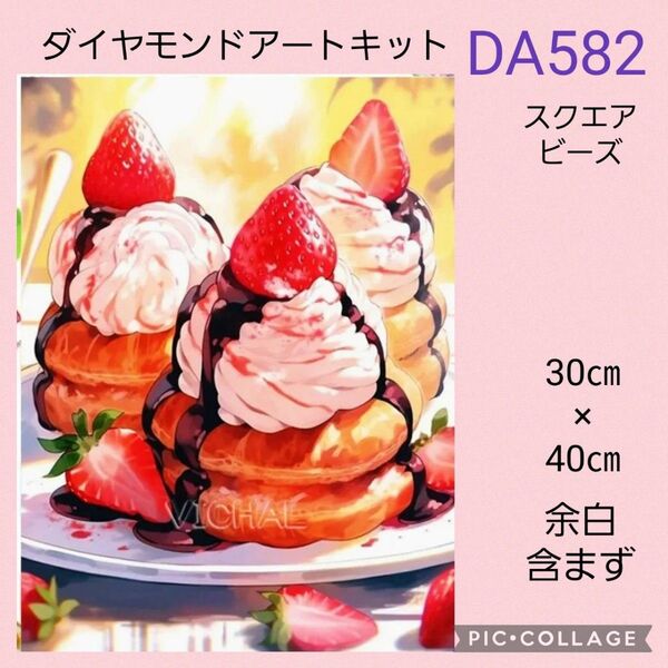 DA582 ダイヤモンドアートキット スクエアビーズ