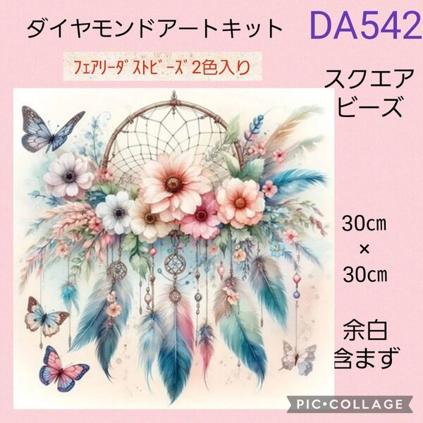 DA542 ダイヤモンドアートキットスクエアビーズ フェアリーダストビーズ